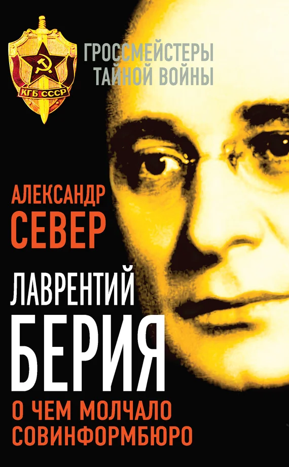 Обложка Лаврентий Берия