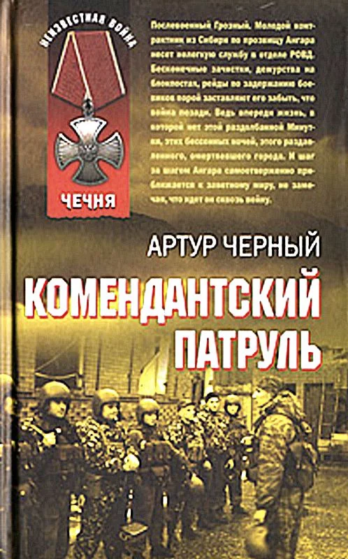 Обложка Комендантский патруль