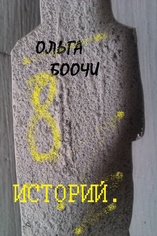 Обложка Восемь историй