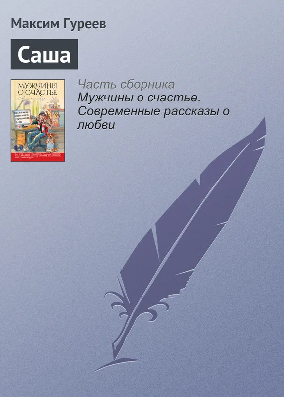 Обложка Саша