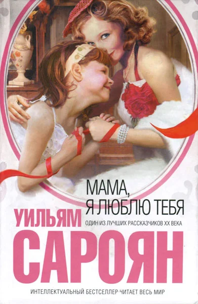 Обложка Мама, я люблю тебя