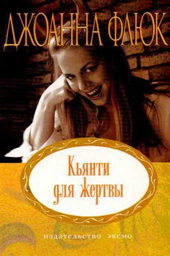 Обложка Кьянти для жертвы