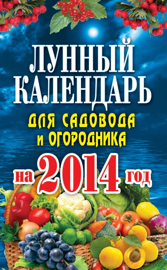 Обложка Лунный календарь для садовода и огородника на 2014 год