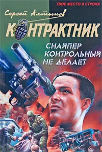 Обложка Снайпер контрольный не делает