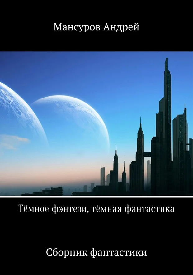 Обложка Тёмное фэнтези, тёмная фантастика