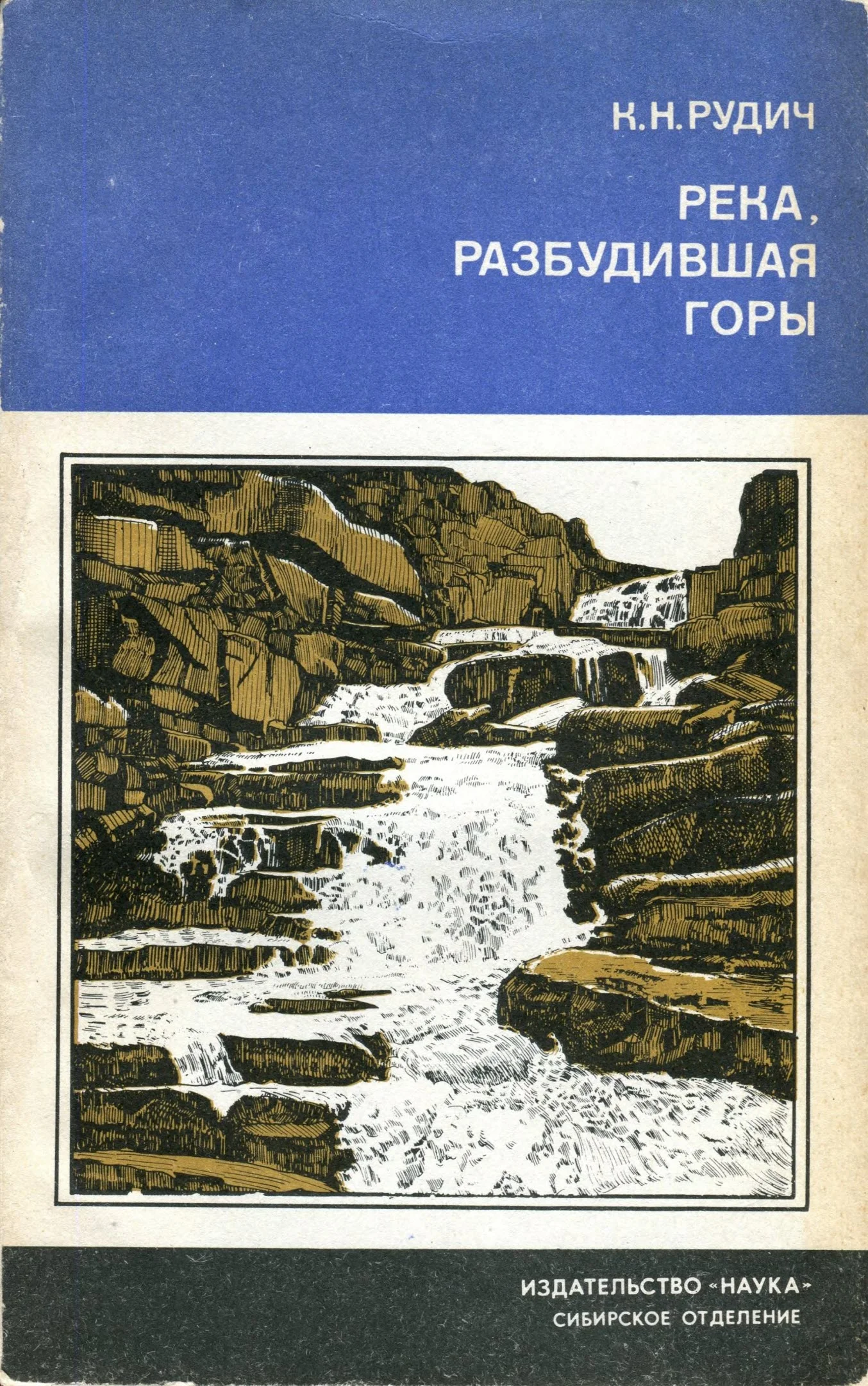 Обложка Река, разбудившая горы