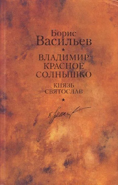 Обложка Князь Святослав. Владимир Красное Солнышко