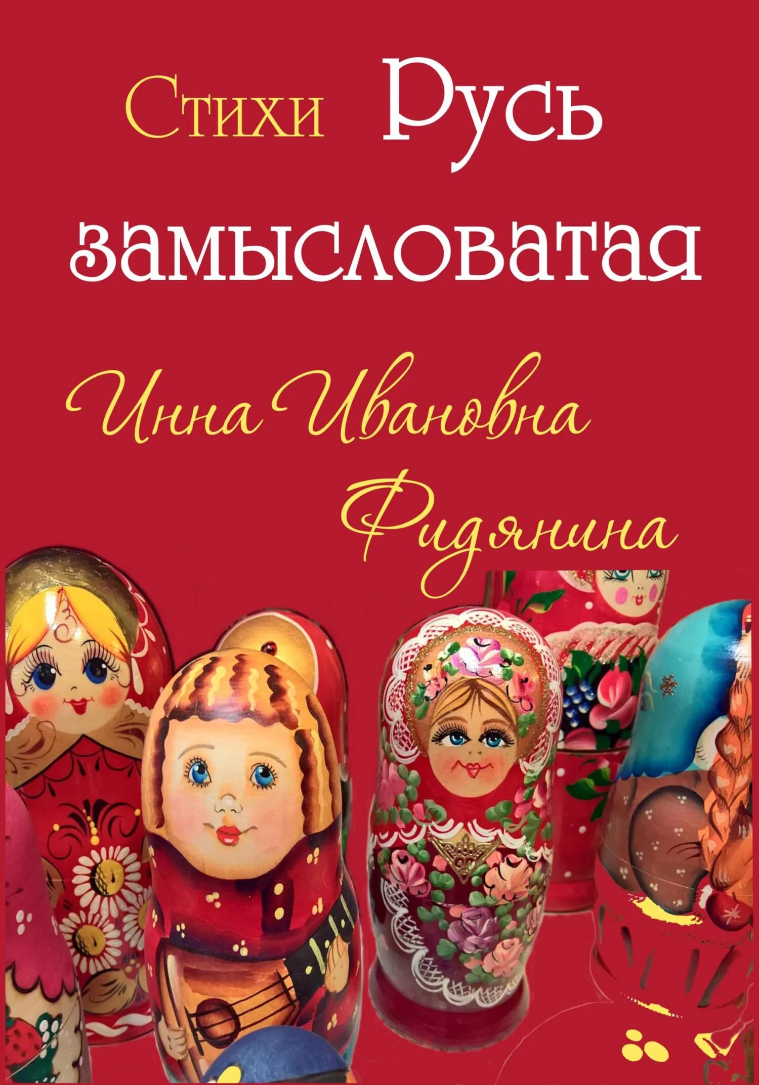 Обложка Стихи: Русь замысловатая