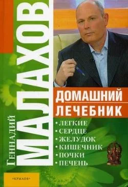 Обложка Домашний лечебник