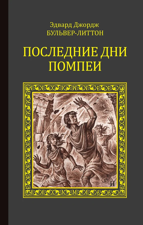Обложка Последние дни Помпеи