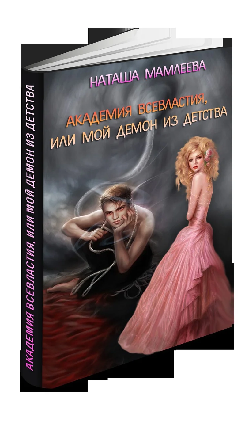 Обложка Академия Всевластия, или Мой демон из детства (СИ)