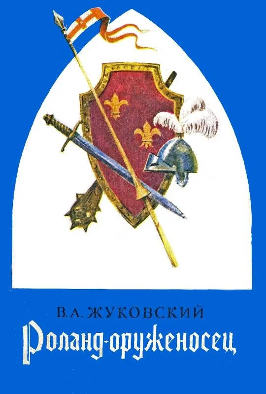 Обложка Роланд оруженосец: Баллады