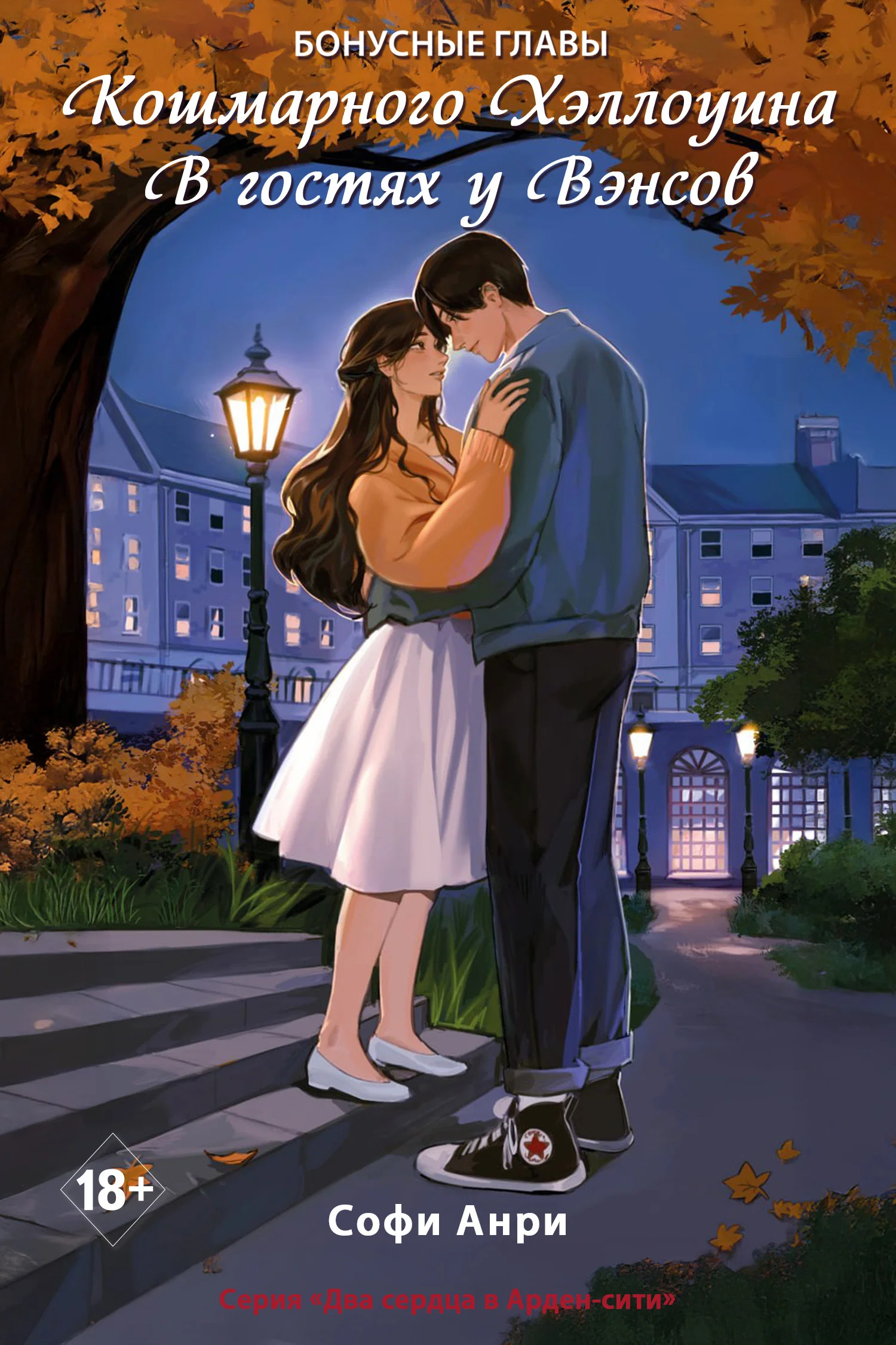 Обложка Кошмарного Хэллоуина. В гостях у Вэнсов. Бонусные главы