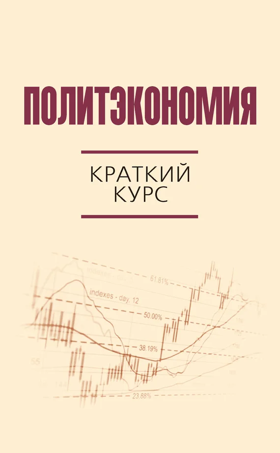 Обложка Политэкономия. Краткий курс