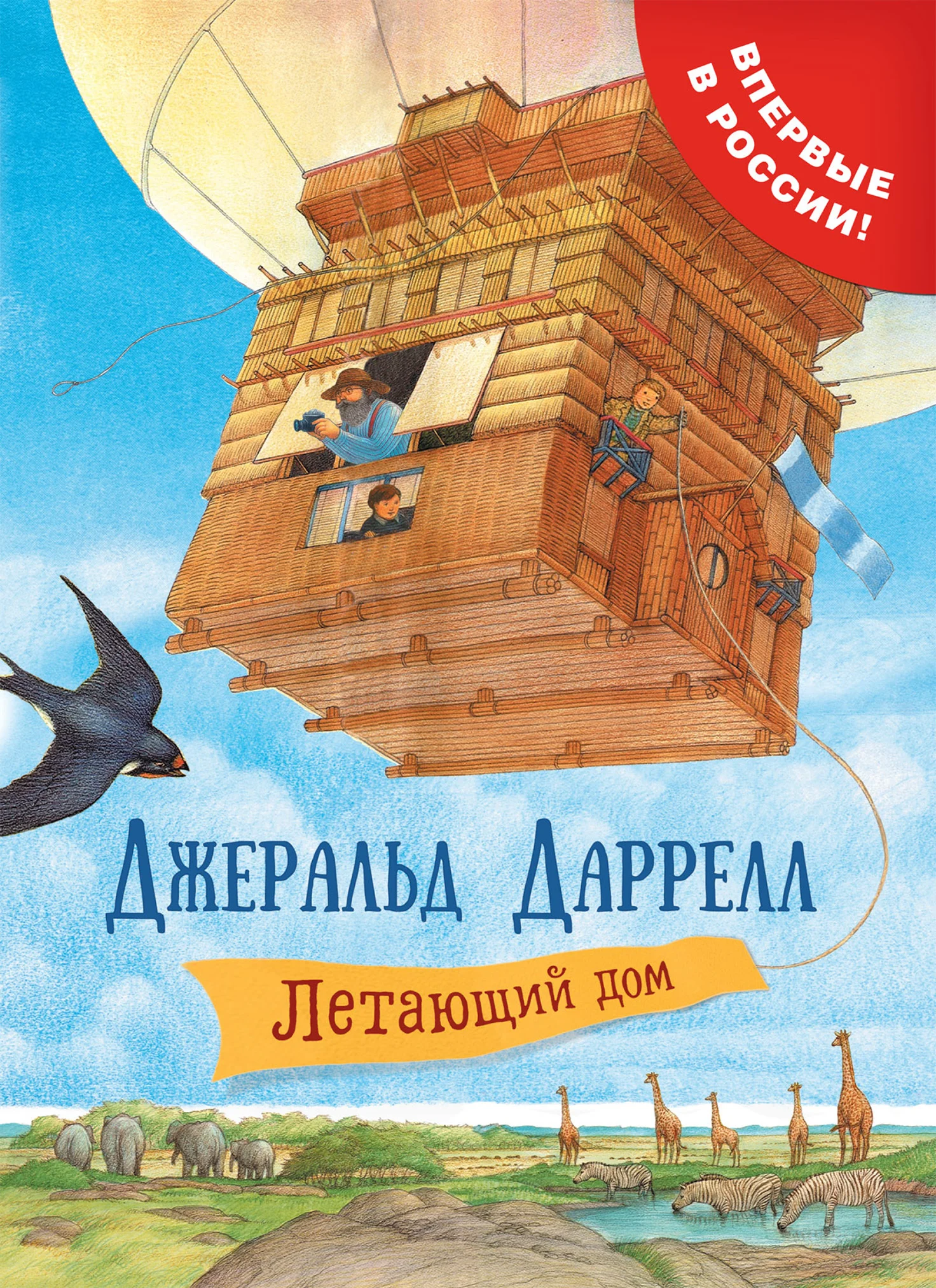 Обложка Летающий дом