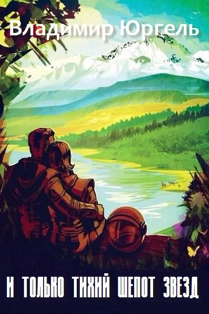 Обложка И только тихий шепот звезд