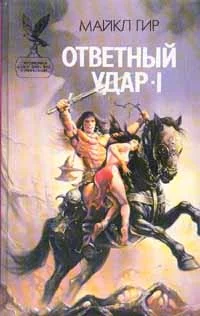 Обложка Ответный удар