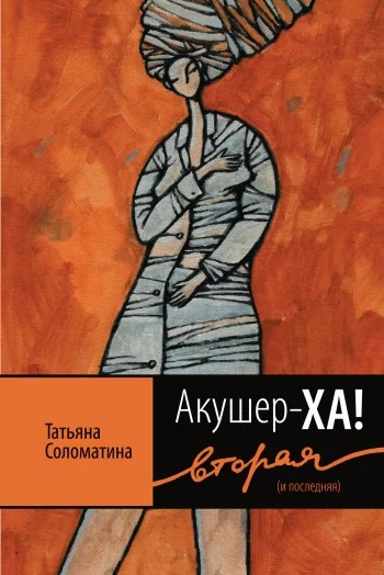 Обложка Акушер-Ха! Вторая (и последняя)