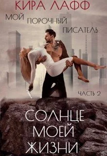 Обложка Мой опасный писатель. Солнце Моей Жизни