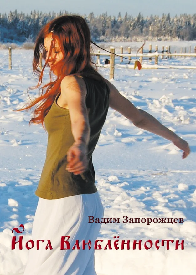 Обложка Йога влюбленности