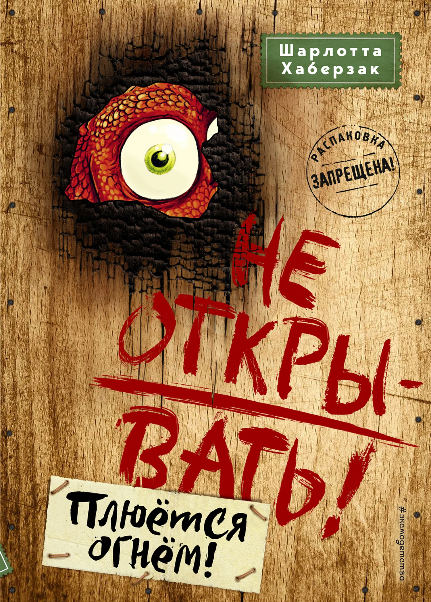 Обложка Не открывать! Плюётся огнём!