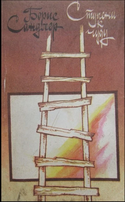 Обложка Ступени к чуду