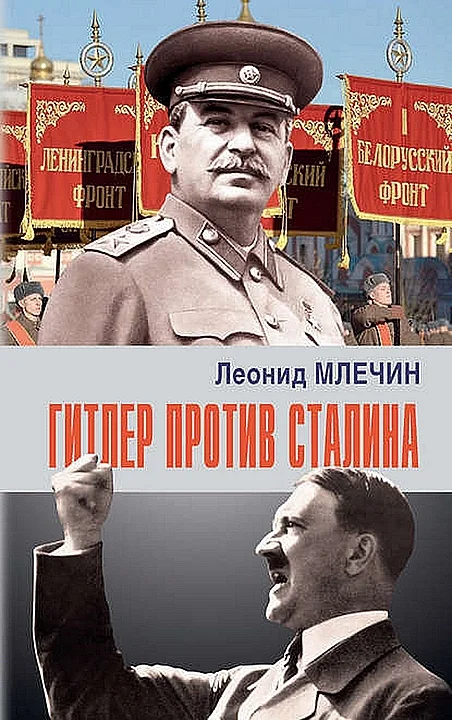 Обложка Гитлер против Сталина