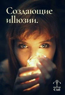 Обложка Создающие Иллюзии