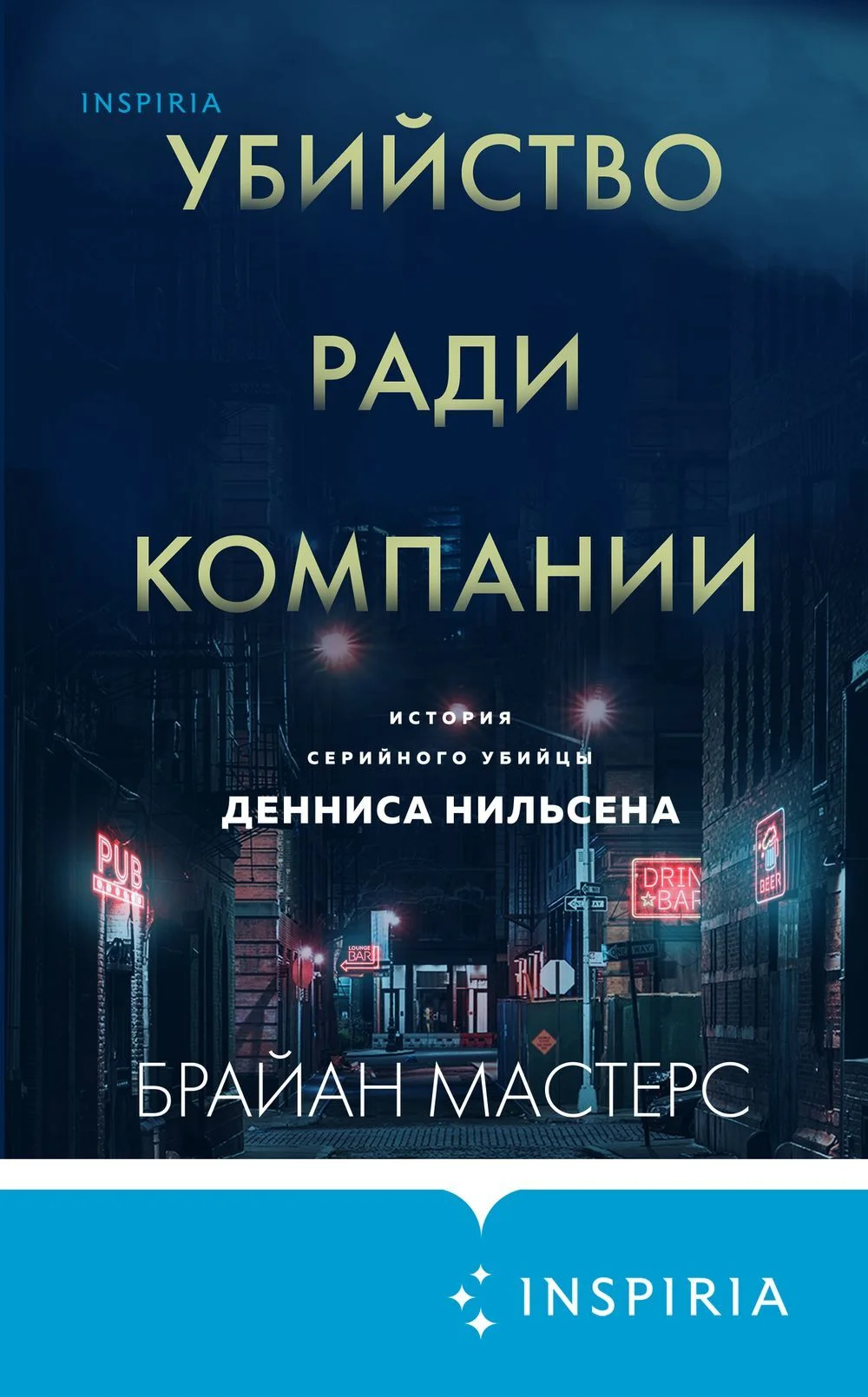 Обложка Убийство ради компании. История серийного убийцы Денниса Нильсена