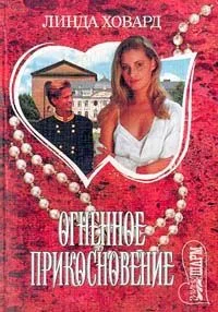 Обложка Огненное прикосновение
