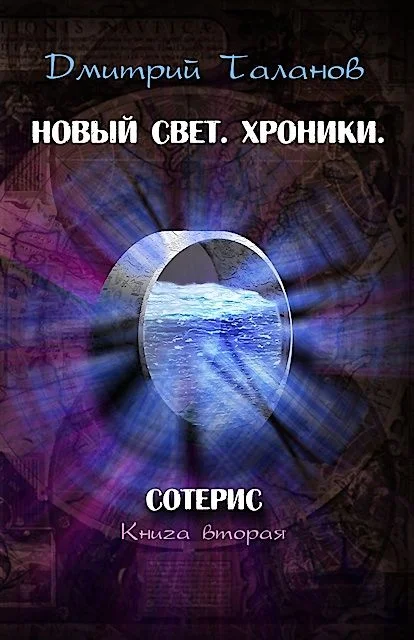Обложка Сотерис