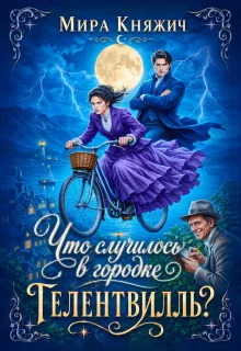 Обложка Что случилось в городке Гелентвилль?