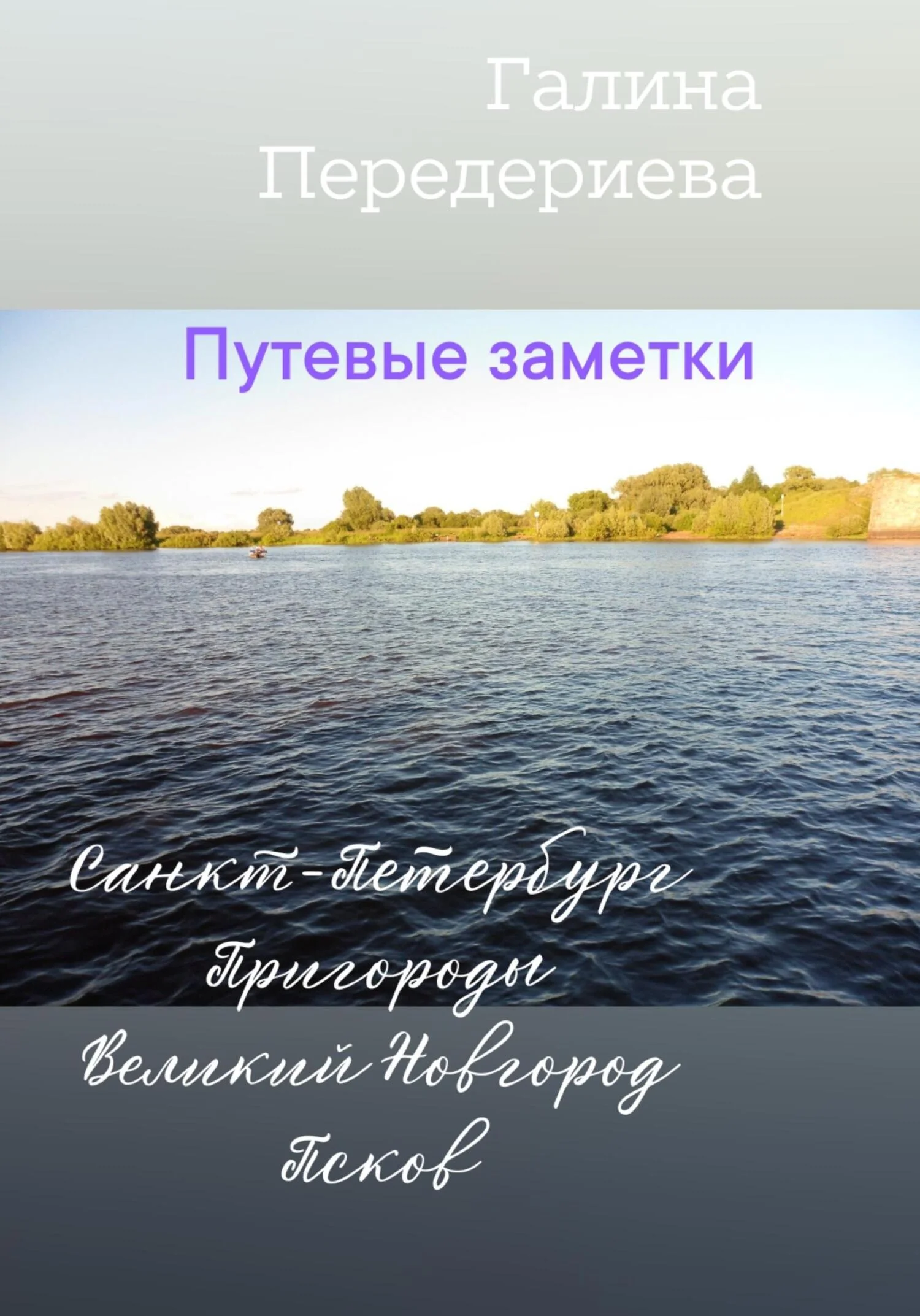 Обложка Путевые заметки. Санкт-Петербург. Пригороды. Великий Новгород. Псков