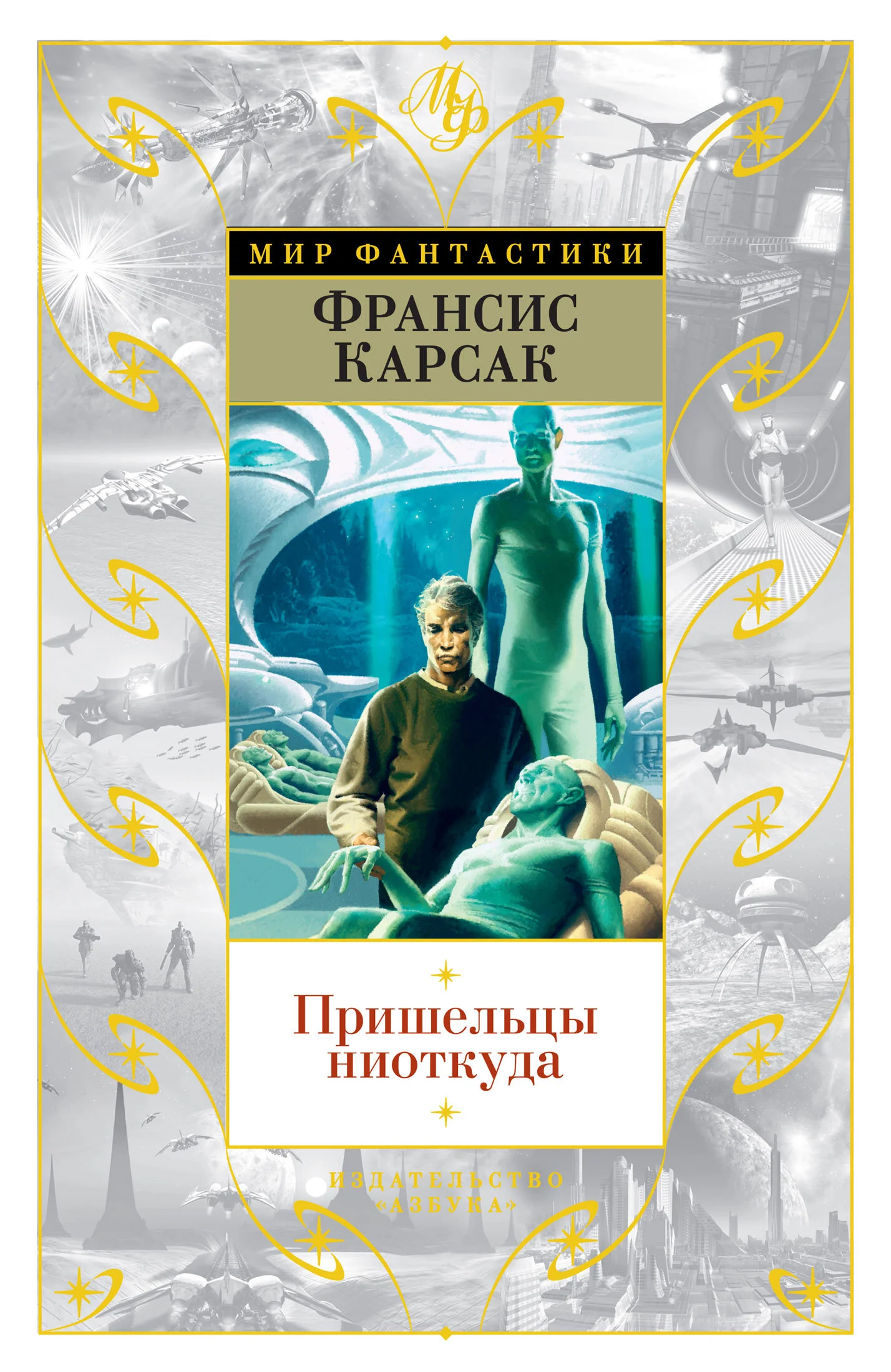 Обложка Пришельцы ниоткуда