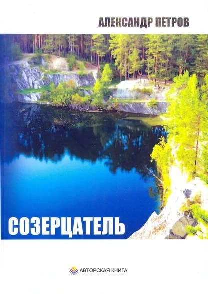 Обложка Созерцатель