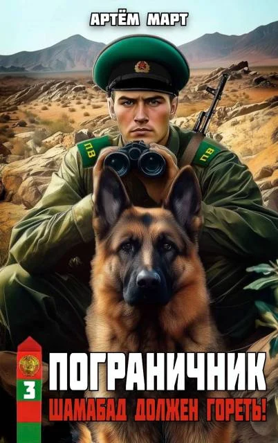 Обложка Шамабад должен гореть!