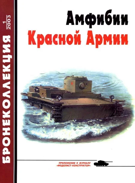Обложка Амфибии Красной Армии