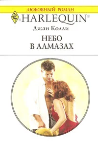 Обложка Небо в алмазах