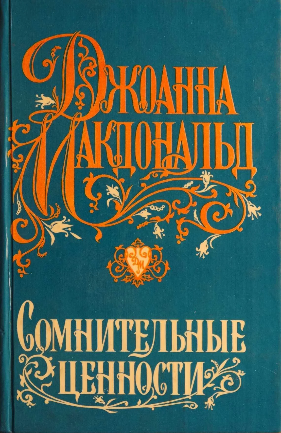 Обложка Сомнительные ценности