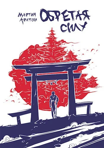 Обложка Обретая Силу