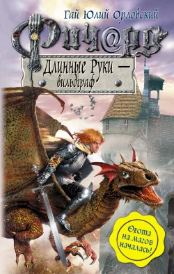 Обложка Ричард Длинные Руки — вильдграф
