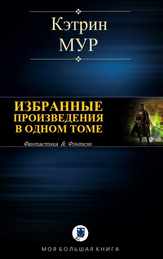 Обложка Избранные произведения в одном томе