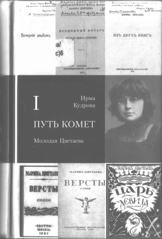 Обложка Путь комет. Молодая Цветаева