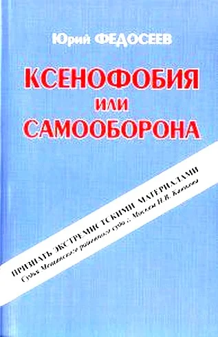 Обложка Ксенофобия или самооборона