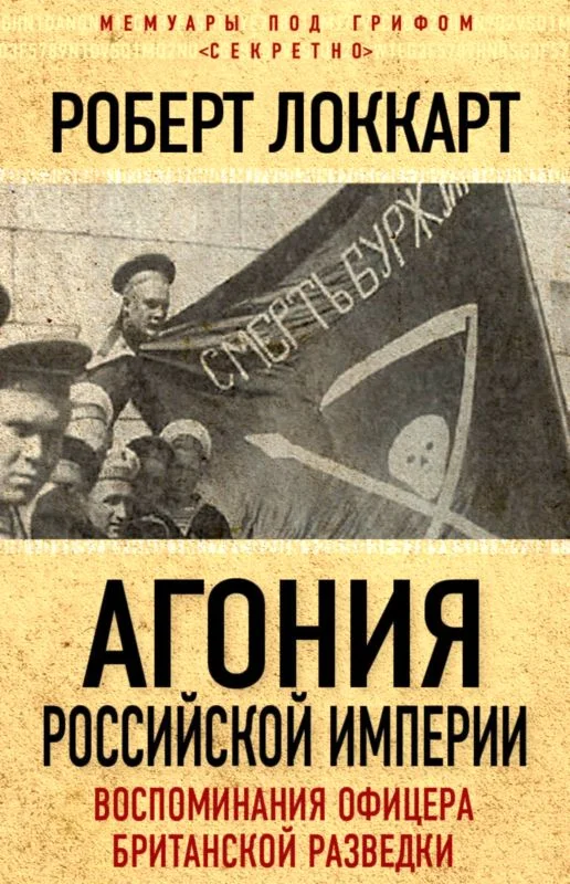 Обложка Агония Российской империи