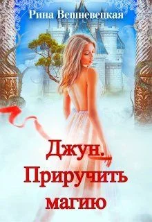 Обложка Джун. Приручить магию
