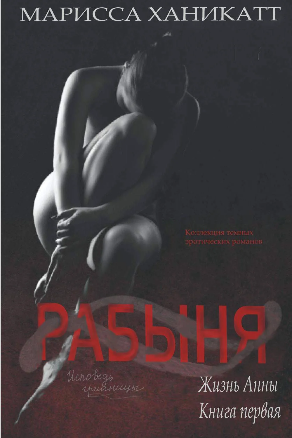 Обложка Жизнь Анны: Рабыня