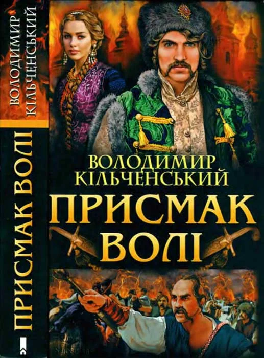 Обложка Присмак волі