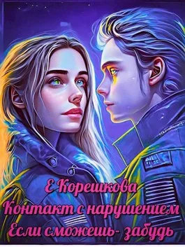 Обложка Если сможешь - забудь