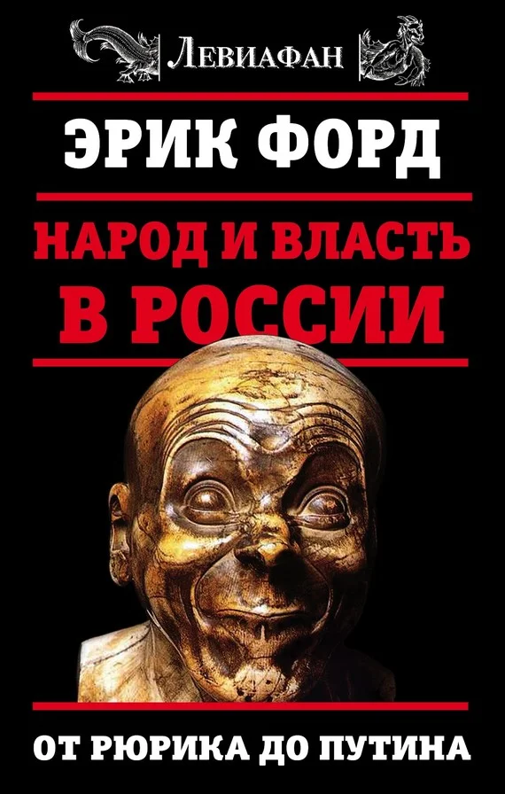 Обложка Народ и власть в России. От Рюрика до Путина